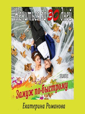 cover image of Жениться за 30 дней, или Замуж по-быстрому